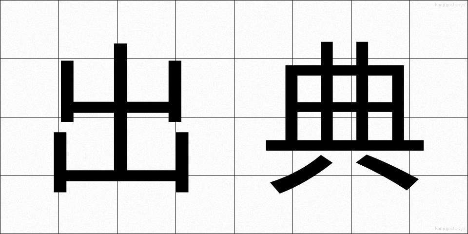 出典 (しゅってん)