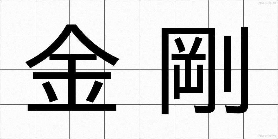 金剛 (こんごう)