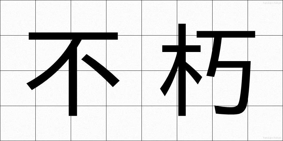 不朽 (ふきゅう)