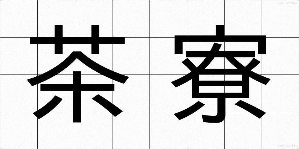 茶寮 (さりょう)