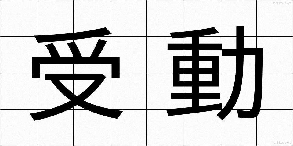 受動 (じゅどう)
