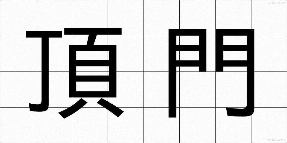 頂門 (ちょうもん)