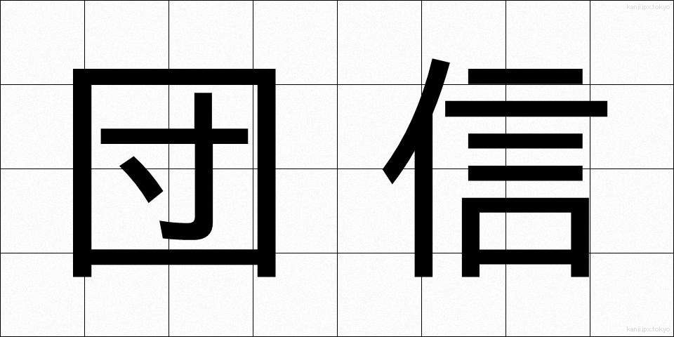 団信 (だんしん)