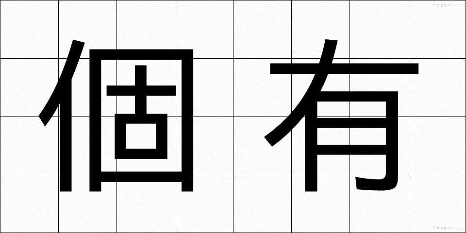 個有 (こゆう)