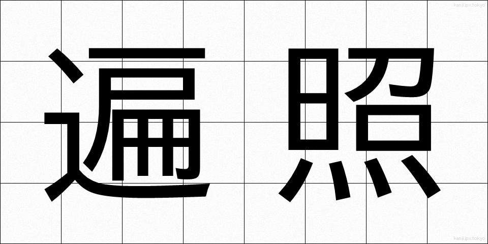 遍照 (へんしょう)