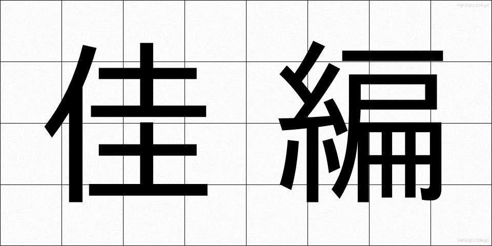 佳編 (かへん)