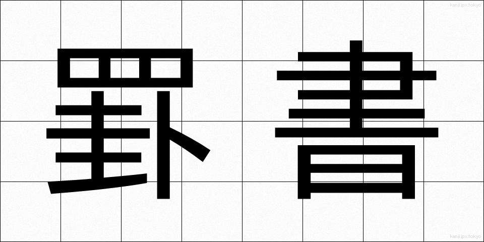 罫書 (けいしょ)