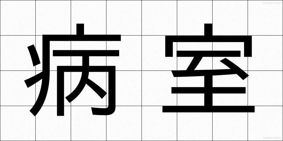 病室 (びょうしつ)