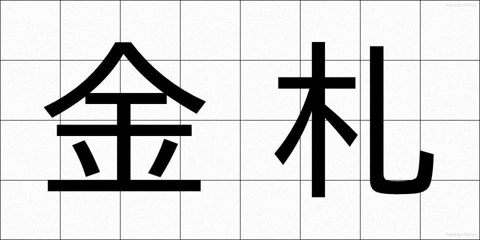 金札 (きんさつ)