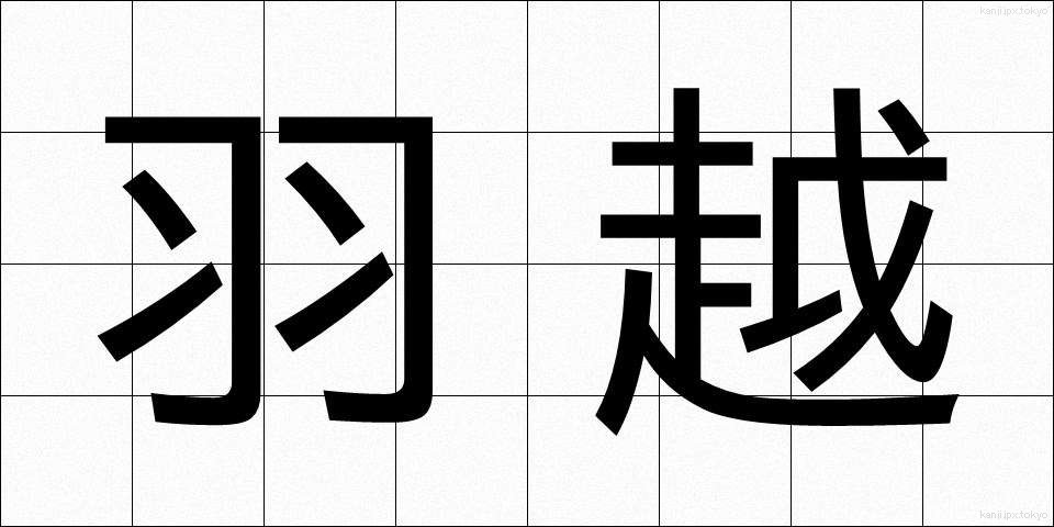 羽越 (うえつ)