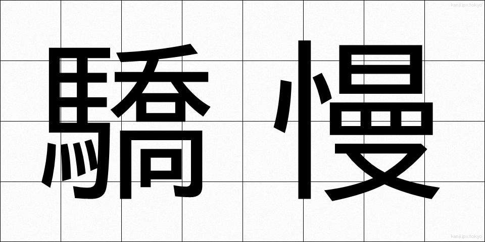 驕慢 (きょうまん)