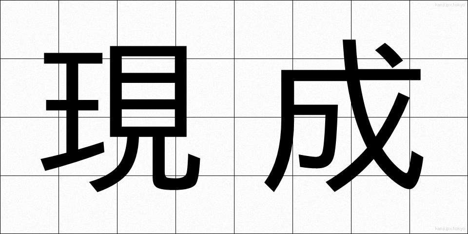 現成 (げんせい)