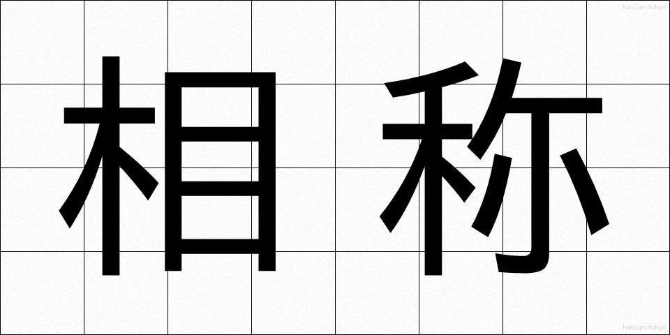 相称 (そうしょう)