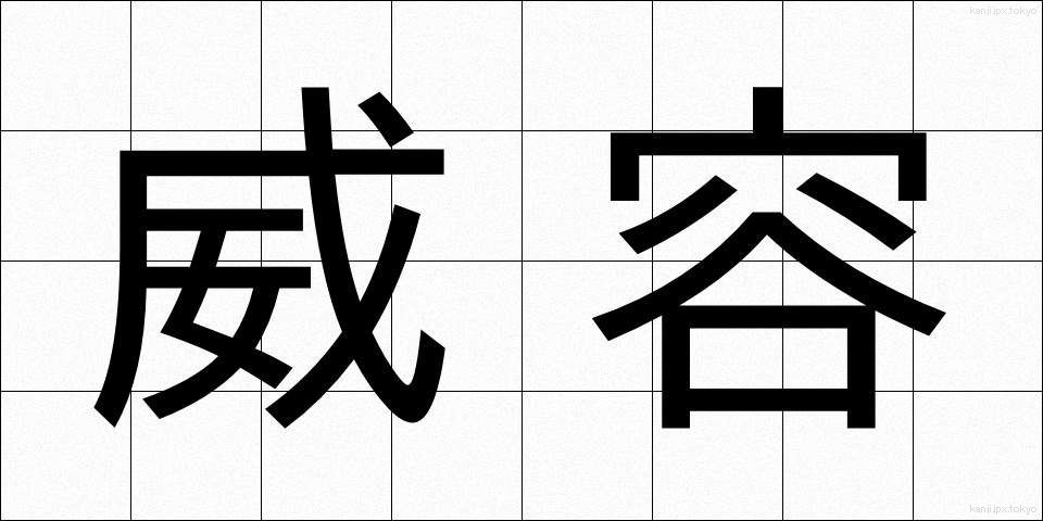 威容 (いよう)