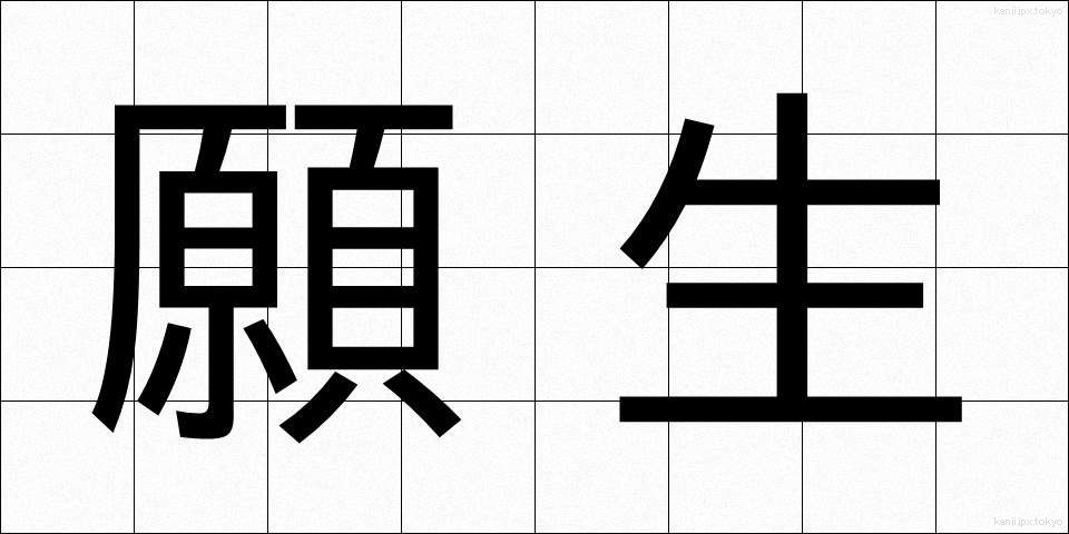 願生 (がんしょう)