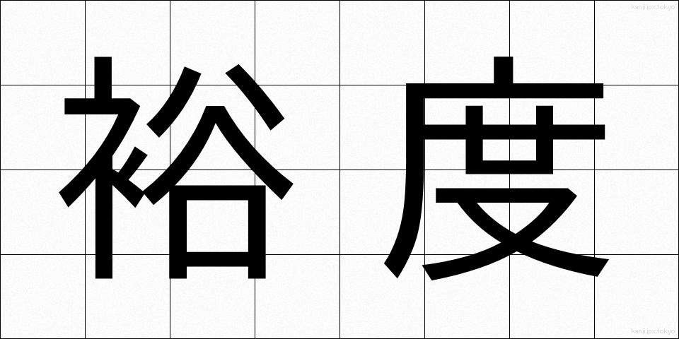 裕度 (ゆうど)