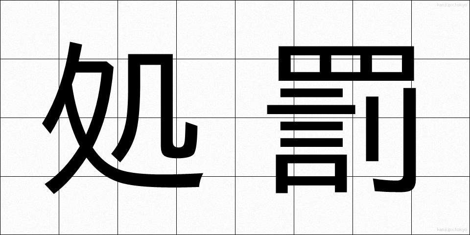 処罰 (しょばつ)