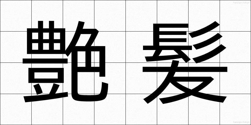 艶髪 (つやがみ)