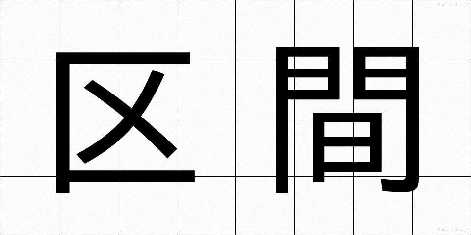 区間 (くかん)