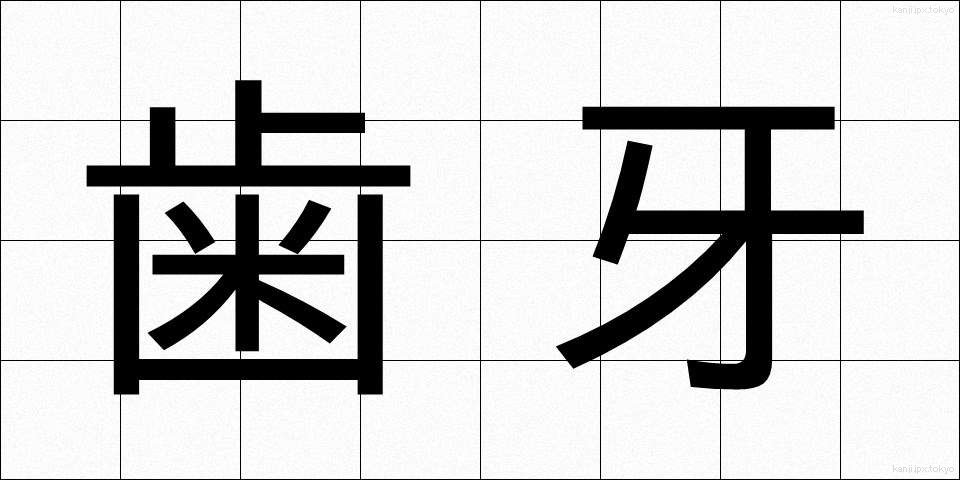 歯牙 (しが)