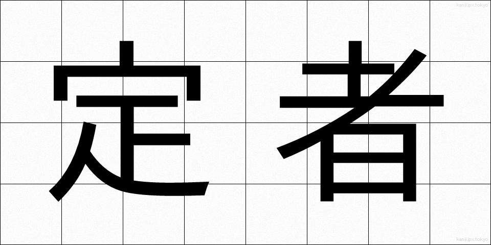 定者 (じょうしゃ)