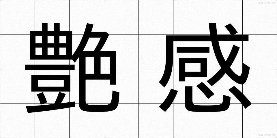 艶感 (えんかん)