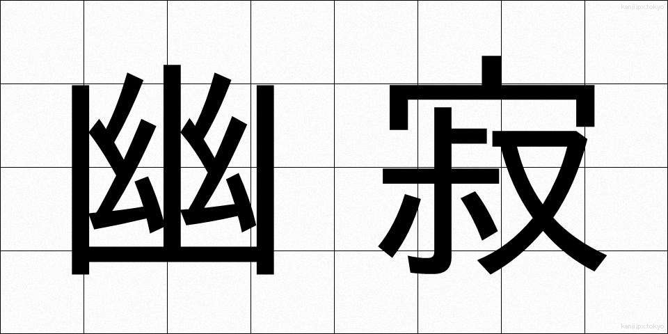 幽寂 (ゆうじゃく)