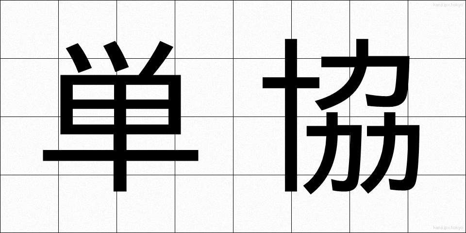 単協 (たんきょう)