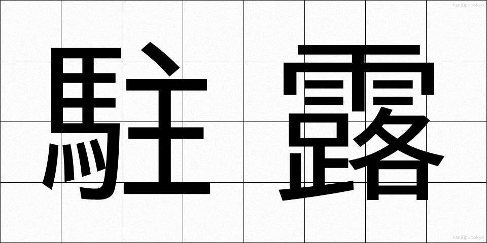 駐露 (ちゅうろ)