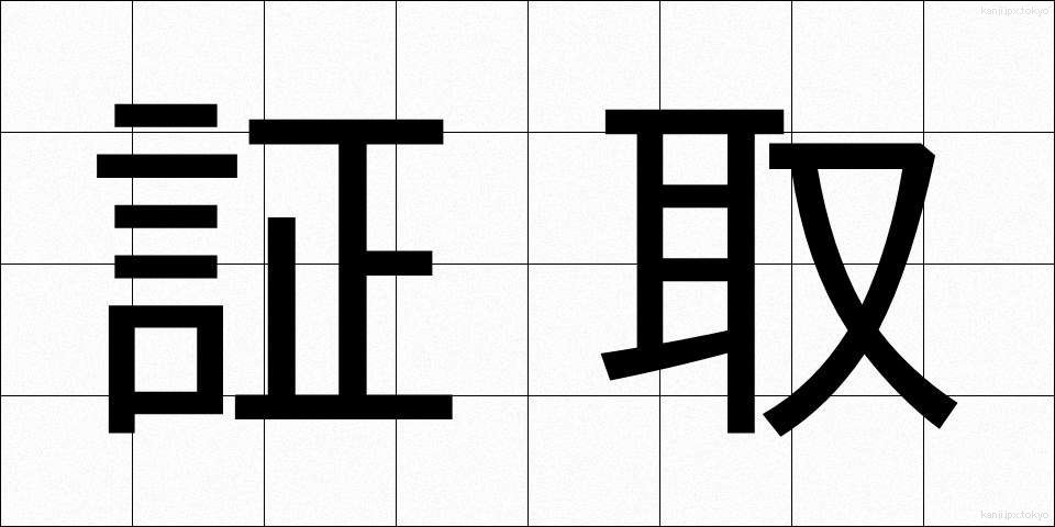 証取 (しょうとり)