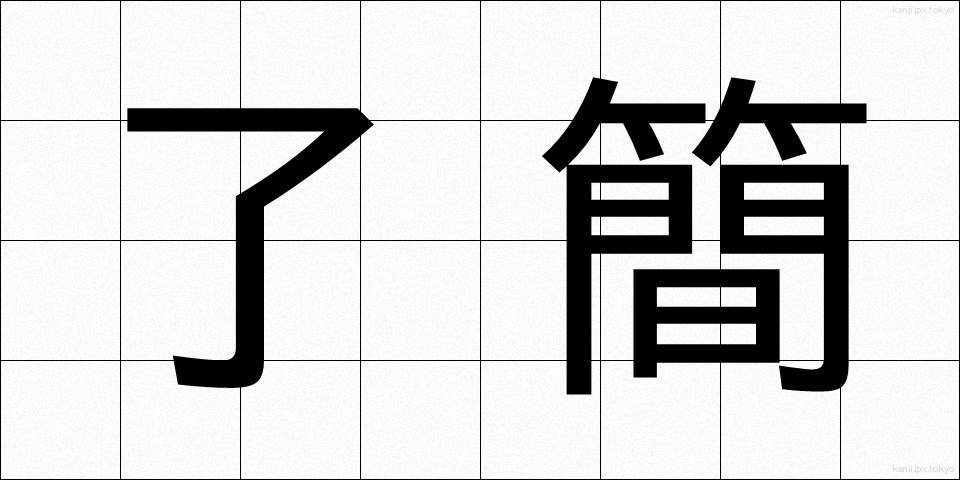 了簡 (りょうけん)