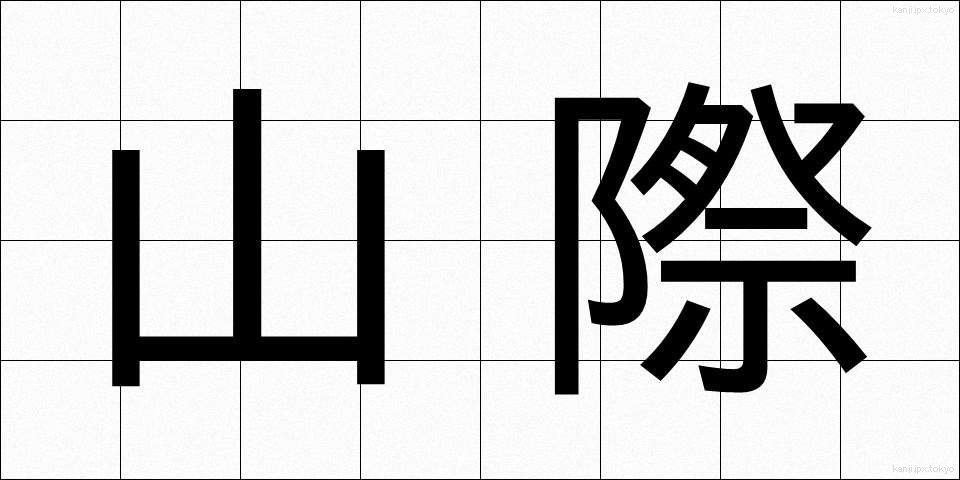 山際 (やまぎわ)