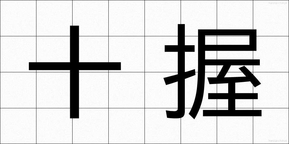 十握 (じゅうわく)
