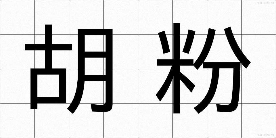 胡粉 (ごふん)