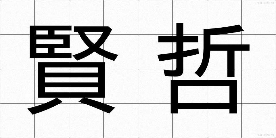 賢哲 (けんてつ)
