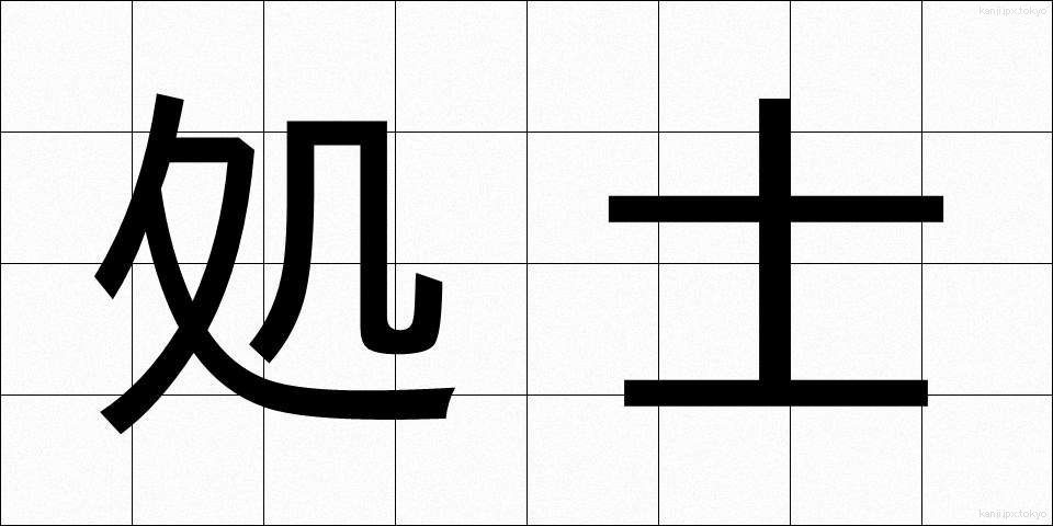 処士 (しょし)