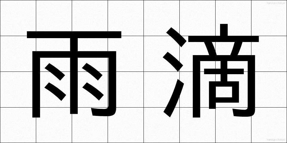 雨滴 (うてき)