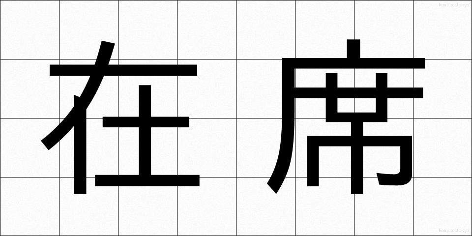 在席 (ざいせき)