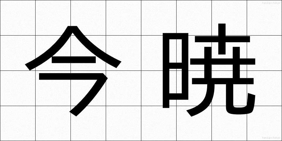 今暁 (こんぎょう)