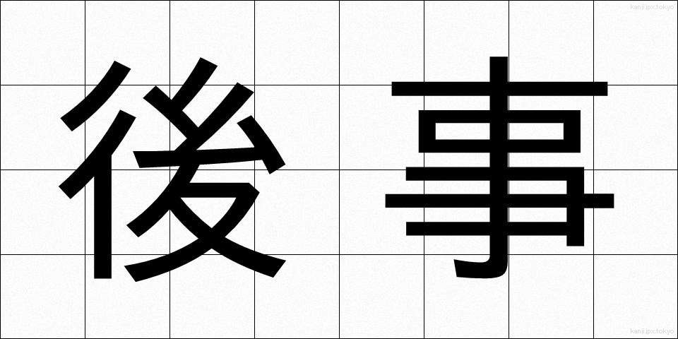 後事 (こうじ)