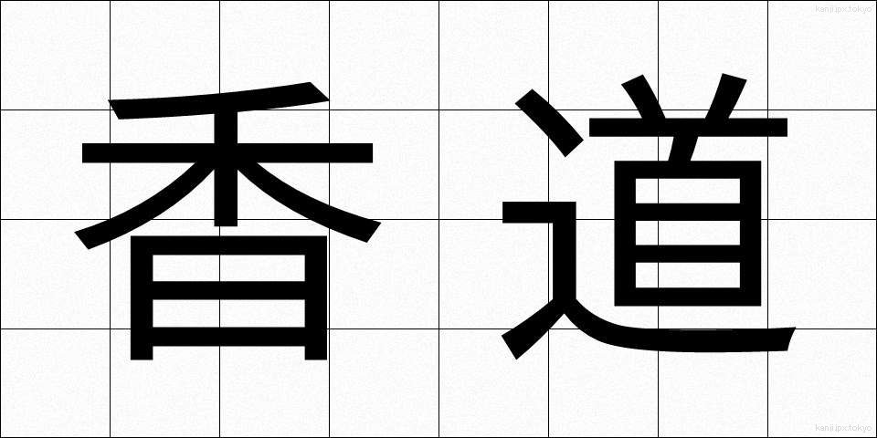 香道 (こうどう)