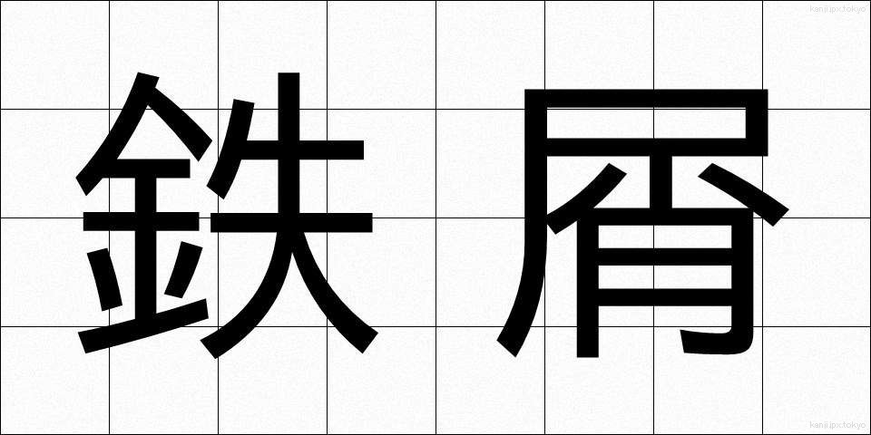 鉄屑 (てつくず)
