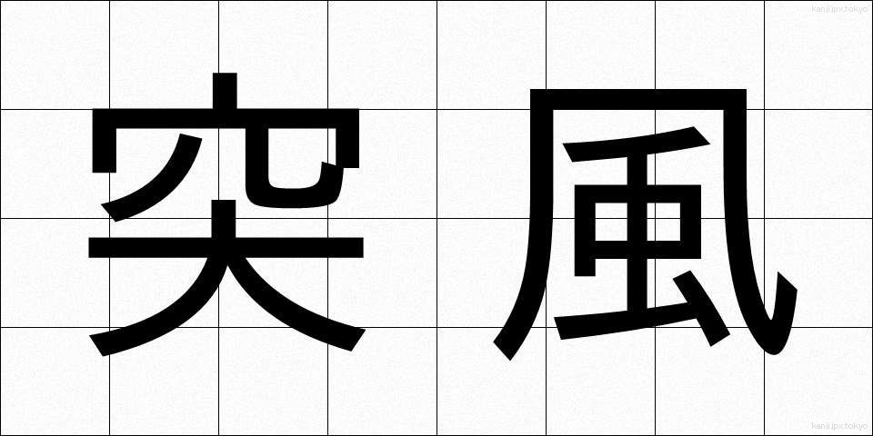 突風 (とっぷう)