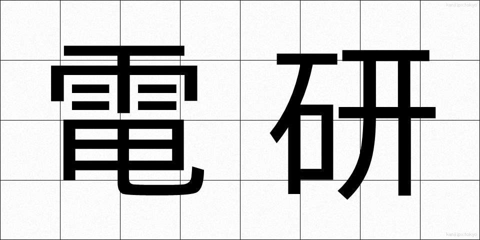 電研 (でんけん)