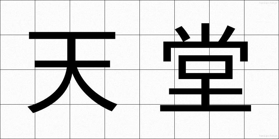 天堂 (てんどう)
