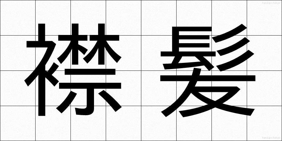 襟髪 (えりがみ)
