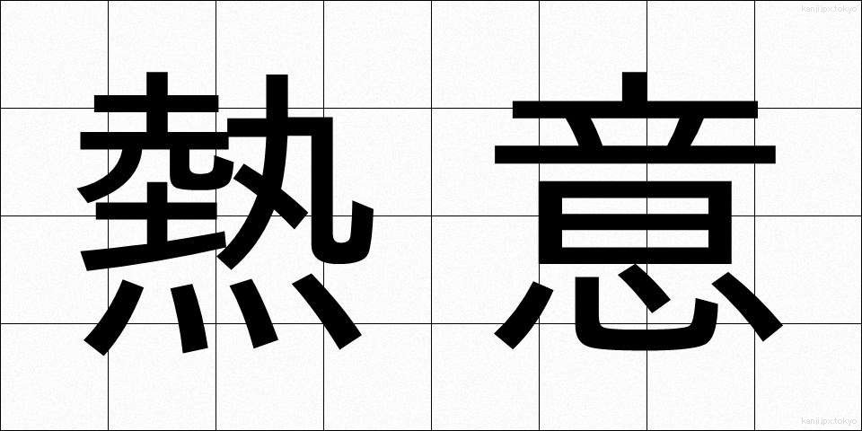 熱意 (ねつい)