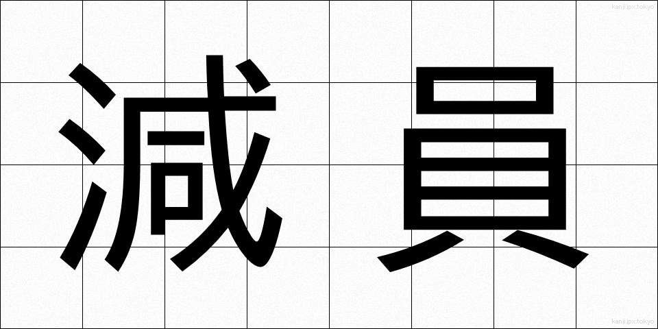 減員 (げんいん)