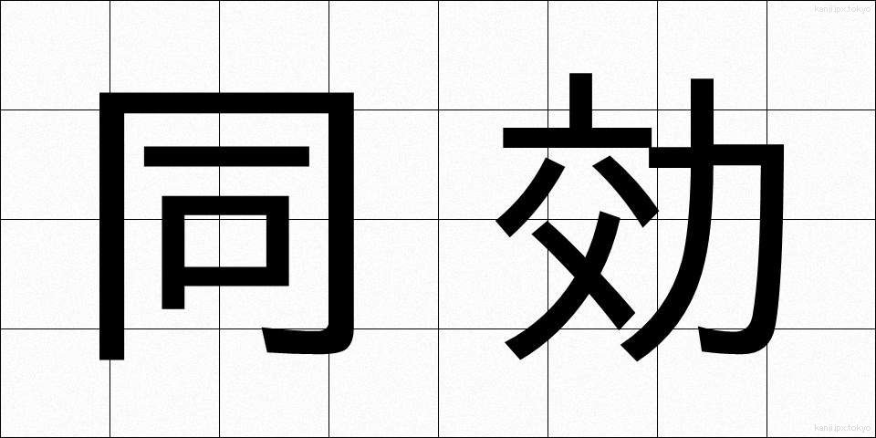 同効 (どうこう)
