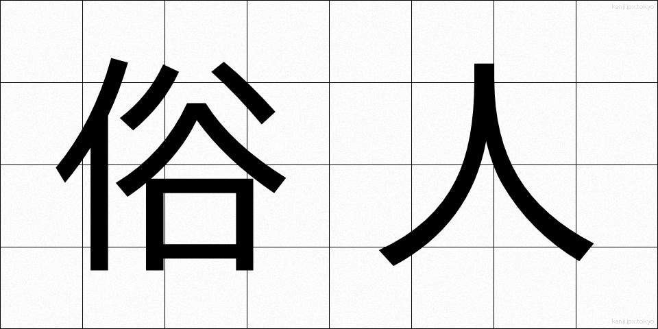 俗人 (ぞくじん)
